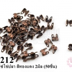 ตัวล็อคโซ่ไข่ปลา สีทองแดง 2มิล (50ชิ้น)