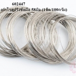 โครงกำไรสปริงข้อมือ 58มิล (1ขีด/100กรัม)