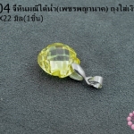 จี้หินมณีใต้น้ำ(เพชรพญานาค) ถุงใส่เงิน สีเหลือง 14X22มิล (1ชิ้น)