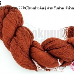 ไหมประดิษฐ์ สำหรับทำพู่ สีน้ำตาลแดง #16 1กิโล(1,000กรัม/22ใจ)