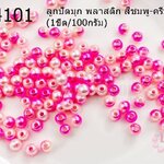 ลูกปัดมุก พลาสติก สีชมพู-ครีม 6 มิล (1ขีด/100กรัม)