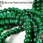 หิน มาลาไคต์เนปาล 8 มิล (เนปาล) (1เส้น)