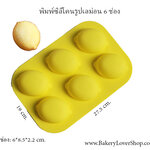 พิมพ์ซิลิโคนรูปเมล่อน 6 ช่อง (คละสี)