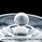 ลูกแก้วพญานาค กลม ไม่มีรู สีขาว 14มิล (1ชิ้น)