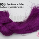 ไหมเทียม สำหรับทำพู่ สีม่วงเปลือกมังคุด 1กิโล(1,000กรัม/10ใจ)