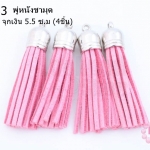 พู่หนังชามุด สีชมพูอ่อน จุกเงิน 5.5 ซ.ม (4ชิ้น)