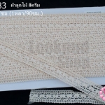 ผ้าลูกไม้ สีครีม กว้าง 1.7ซม (1หลา/90ซม.)