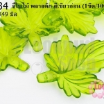 จี้ใบไม้ พลาสติก สีเขียวอ่อน 38X49มิล(1ขีด/100กรัม)