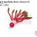 พู่ลูกปัดจีน สีแดง+หินปะการัง ยาว 6.5 ซม. (1ชิ้น)