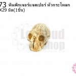 หินพิกเจอร์แจสเปอร์ หัวกระโหลก 22X29มิล (1ชิ้น)