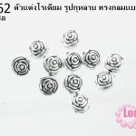 ตัวแต่งโรเดียม รูปกุหลาบ ทรงกลมแบน 6 มิล (1ชิ้น)