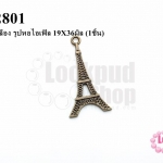 จี้ทองเหลือง รูปหอไอเฟิล 19X36มิล (1ชิ้น)