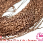 โซ่ห่วง สีทองแดง 2X3มิล (1หลา/90ซม.)