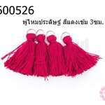 พู่ไหมประดิษฐ์ สีแดงเข้ม 3ซม. (4ชิ้น)