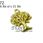 จี้ทองเหลืองต้นไม้เล็ก ขนาด 26 มิล ยาว 21 มิล ราคา 15 บาท