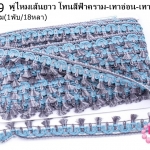 พู่ไหมเส้นยาว โทนสีฟ้าคราม-เทาอ่อน-เทาเข้ม กว้าง 2.6ซม(1พับ/18หลา)