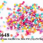 ลูกปัดจีน กลม คละสีหวาน 3มิล #M (1ถุง/5กรัม)