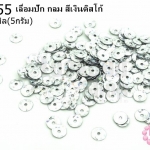 เลื่อมปัก กลม สีเงินดิสโก้ 6มิล(5กรัม)