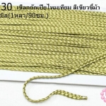 เชือกถักเปียไหมเทียม สีเขียวขี้ม้า กว้าง 5มิล(1หลา/90ซม.)