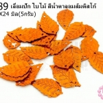 เลื่อมปัก ใบไม้ สีน้ำตาลอมส้มดิสโก้ (5กรัม)