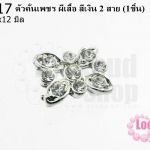 ตัวคั่นเพชร ผีเสื้อ สีเงิน 2 สาย 10x12 มิล (1ชิ้น)