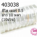 เอ็นยืดตรา Crystal Tec KOREA แบบกลม สีใส เบอร์ 0.5 ยาว 10 หลา(10ม้วน)