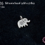 จี้ตัวแต่งเงินแท้ รูปช้าง 12 มิล (1ชิ้น)