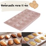 พิมพ์มาเดอลีนแบบ 12 ช่อง (nonstick)