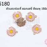 ตัวแต่งห้อยจี้ ดอกเดซี่ สีชมพู 18มิล (5ชิ้น)