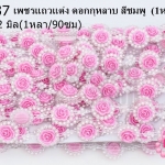 เพชรแถวแต่ง ดอกกุหลาบ สีชมพู 22มิล (1หลา/90ซม)