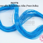 เชือกยางยืด สีน้ำเงินอ่อน 1มิล (7หลา/3เส้น)