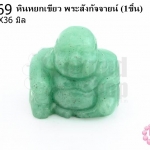 หินหยกเขียว พระสังกัจจายน์ 36X36มิล(1ชิ้น)