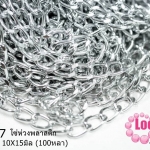 โซ่ห่วงพลาสติก สีเงิน เจียร 10X15มิล (100หลา)
