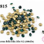 เพชรตูดแหลม สีเขียวเข้ม 3มิล #12 (100เม็ด)