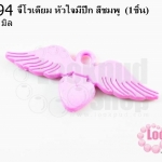 จี้โรเดียม หัวใจมีปีก สีชมพู 25 มิล (1ชิ้น)