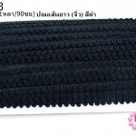 ปอมเส้นยาว (จิ๋ว) สีดำ กว้าง 1ซม(1หลา/90ซม)