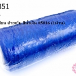 เชือกเทียน ด้ายเย็บ สีน้ำเงิน #5016 (1ม้วน)