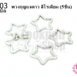พวงกุญแจดาว สีโรเดียม 35X35มิล(5ชิ้น)