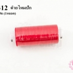 ด้ายไหมปัก สีแดง #1136 (1หลอด)