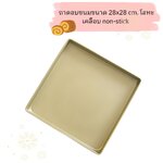 ถาดอบขนมขนาด 28x28 cm. (Non-stick)