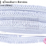 พู่ไหมเส้นยาว สีเทาอ่อน กว้าง 3 ซม(1หลา/90ซม)