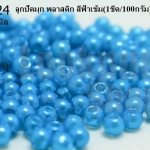 ลูกปัดมุก พลาสติก สีฟ้าเข้ม 3มิล (1ขีด/100กรัม)