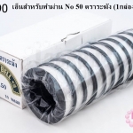 เอ็นสำหรับทำม่าน No 50 ตราระฆัง (1กล่อง/10ม้วน)