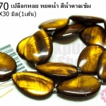 เปลือกหอย หยดน้ำ สีน้ำตาลเข้ม 20X30มิล (1เส้น)