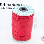 เชือกค๊อตต้อน สีแดง 2มิล (1ม้วน/100หลา)