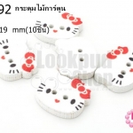 กระดุมไม้การ์ตูน หน้าคิตตี้ 16X19 มิล(10ชิ้น)