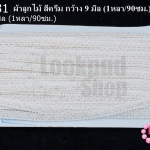 ผ้าลูกไม้ สีครีม กว้าง 9 มิล (1หลา/90ซม.)