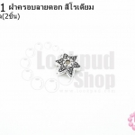 ฝาครอบลายดอก สีโรเดียม 9มิล (10ชิ้น)
