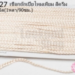 เชือกถักเปียไหมเทียม สีครีม กว้าง 5มิล(1หลา/90ซม.)