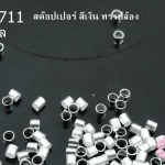 เม็ดบีบสต๊อปเปอร์ สำหรับปิดปมสร้อยข้อมือ สร้อยคอ สีเงิน ทรงปล้อง 2มิล (1ถุง/3กรัม)